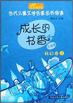 成長(zhǎng)的書香:科幻卷3(升級(jí)版)