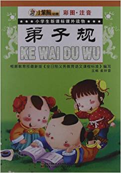 小學(xué)生新課標課外讀物:弟子規(guī)(彩圖注音)