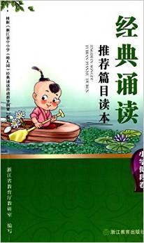 經(jīng)典誦讀推薦篇目讀本(小學(xué)低段卷)