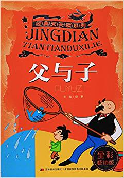 父與子(全彩暢銷版)/經(jīng)典天天讀系列