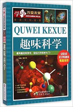 學(xué)習(xí)改變未來——《趣味科學(xué)》 [7-10歲]