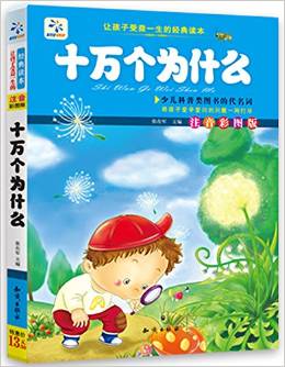 讓孩子受益一生的經(jīng)典讀本:十萬個為什么