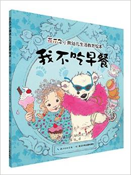 花爪子小熊幼兒生活教育繪本: 我不吃早餐