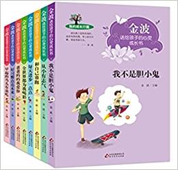 金波送給孩子的心靈成長書(共8冊)