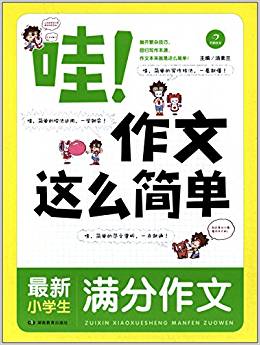 開心作文·哇!作文這么簡單:最新小學(xué)生滿分作文