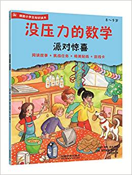 沒壓力的數(shù)學(xué):派對驚喜  8~9德國小學(xué)生知識讀本,閱讀故事+挑戰(zhàn)任務(wù)+精美貼紙+游戲卡