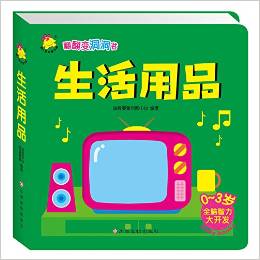 翻翻變洞洞書. 生活用品