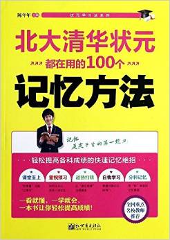 北大清華狀元都在用的100個(gè)記憶方法