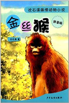 沈石溪激情動物小說:金絲猴