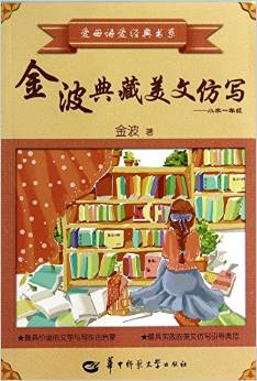 金波典藏美文仿寫--小學(xué)一年級/愛母語愛經(jīng)典書系