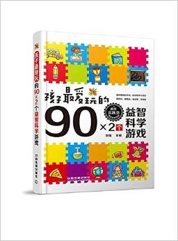 孩子最愛(ài)玩的90×2個(gè)益智科學(xué)游戲