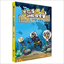 沈石溪?jiǎng)游锾剿鳡I(yíng)——太平洋尋寶記