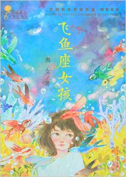 飛魚(yú)座女孩