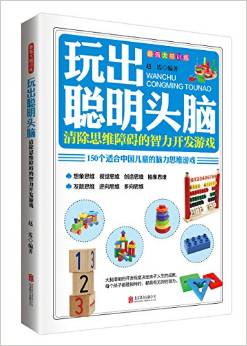 最強大腦訓(xùn)練·玩出聰明頭腦:清除思維障礙的智力開發(fā)游戲