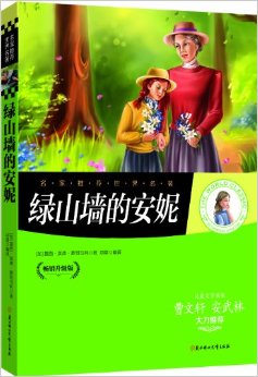 名家推薦世界名著:綠山墻的安妮(暢銷升級版)