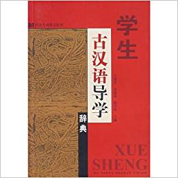 學生古漢語導學辭典