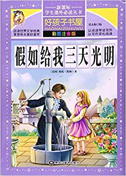 假如給我三天光明(彩圖注音版)/新課標(biāo)學(xué)生課外必讀叢書(shū)