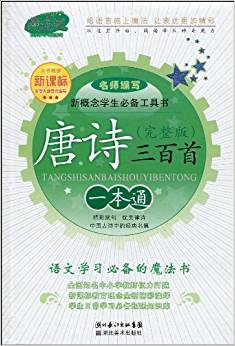 魔法獅?新概念學(xué)生必備工具書:唐詩三百首一本通(完整版)(注音版)