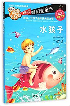 水孩子(彩圖注音)