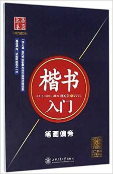 楷書入門 筆畫偏旁 - 田英章