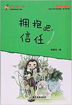 擁抱吧信任(彩插圖文版)/百分百小孩