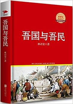 新課標必讀叢書:吾國與吾民