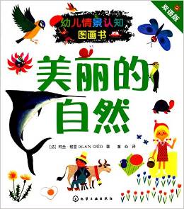 幼兒情景認知圖畫書·美麗的自然