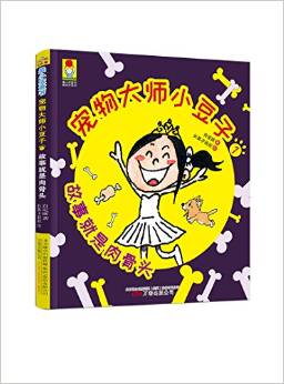 最小孩童書·最成長系列·寵物大師小豆子1: 故事就是肉骨頭(彩繪注音版)