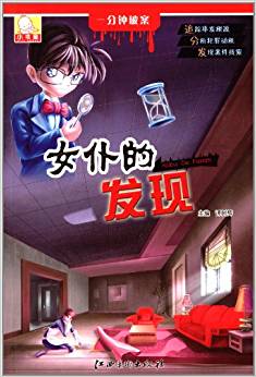 一分鐘破案:女仆的發(fā)現(xiàn)