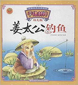 姜太公釣魚(精)/手繪封神/中國(guó)經(jīng)典名著繪本