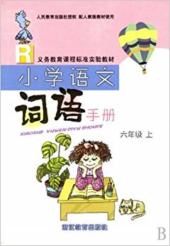 小學(xué)語(yǔ)文詞語(yǔ)手冊(cè)(6上)(R)/義教課程標(biāo)準(zhǔn)實(shí)驗(yàn)教材: