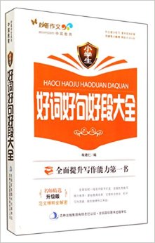 小學(xué)生好詞好句好段大全(升級(jí)版)/妙筆作文