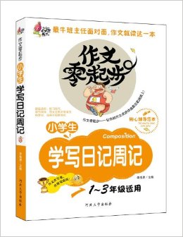 火龍果作文?作文零起步:小學(xué)生學(xué)寫日記周記(1-3年級(jí)適用)(彩繪注音版)