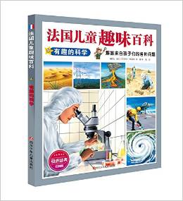 法國(guó)兒童趣味百科: 有趣的科學(xué)