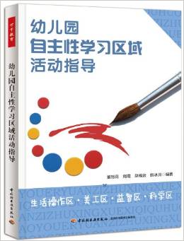 幼兒園自主性學習區(qū)域活動指導: 生活操作區(qū)·美工區(qū)·益智區(qū)·科學區(qū) [3-6歲]