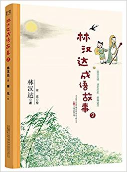 最小孩童書: 林漢達(dá)成語故事2