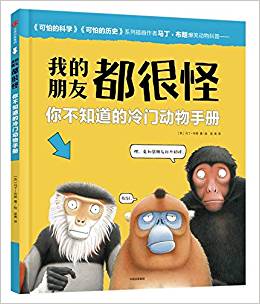 我的朋友都很怪: 你不知道的冷門(mén)動(dòng)物手冊(cè)