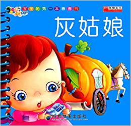 寶寶的第一本圈圈書:灰姑娘