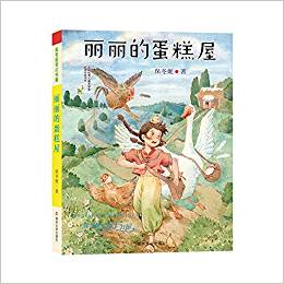 保冬妮奇幻書屋: 麗麗的蛋糕屋