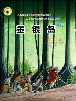 金銀島(全3冊(cè))/法國(guó)版名著漫畫系列