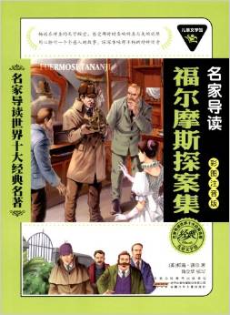 兒童文學館·名家導讀世界十大經(jīng)典名著(彩圖注音版): 福爾摩斯探案集 [3-6歲]