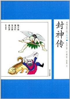 中國古典小說:封神傳(少年版)