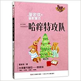 管家琪幽默童話: 哈癢特攻隊(duì)