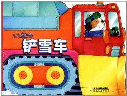 小小車故事:鏟雪車