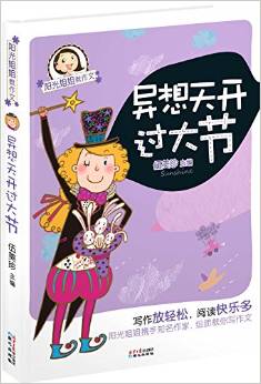 陽(yáng)光姐姐教作文:異想天開(kāi)過(guò)大節(jié)