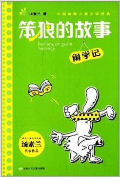 笨狼的故事: 鬧學(xué)記(幽默本子) [3-6歲]