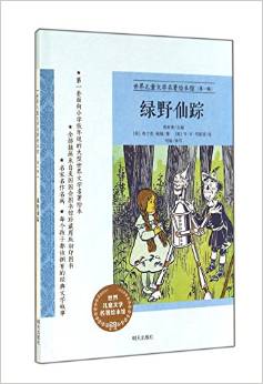 世界兒童文學(xué)名著繪本館: 綠野仙蹤