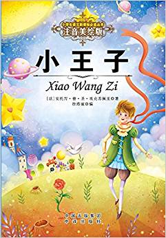 小學生語文新課標推薦閱讀叢書:注音美繪版 小王子