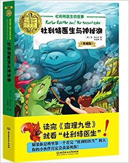 杜利特醫(yī)生的故事——杜利特醫(yī)生與神秘湖