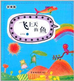 飛上天的魚 [3-6歲]